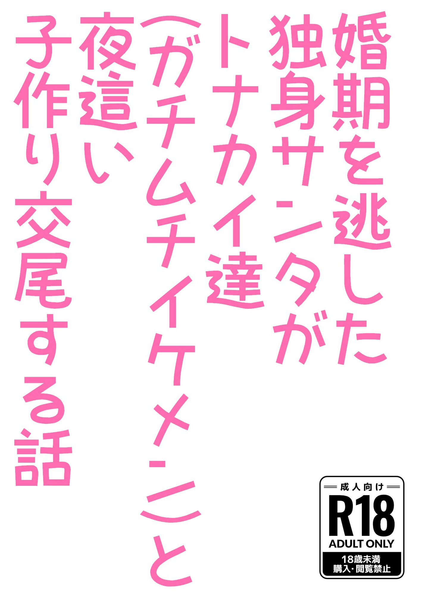 婚期を逃した独身サンタがトナカイ達（ガチムチイケメン）と夜●い子作り交尾する話