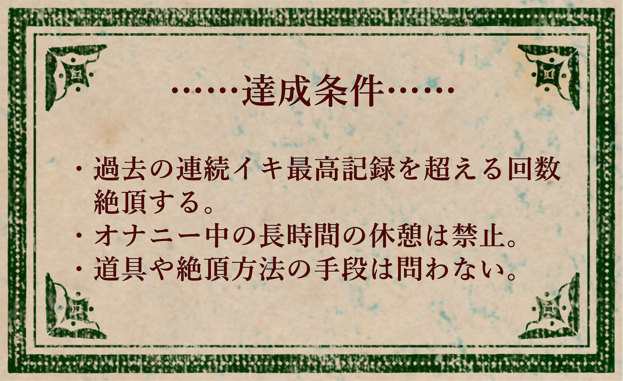 オナニークエスト10〜連続イキ限界突破〜【一こころ編】