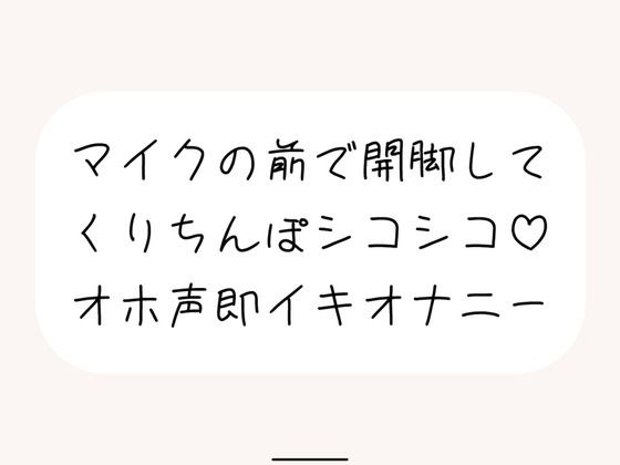 【実演オナ】マイクの前で脚広げてくりちんぽシコりまくって汚い声出しながらくちゅくちゅ絶頂