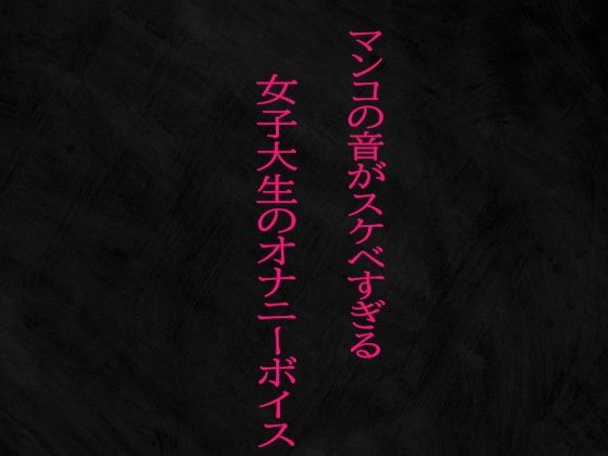 マンコの音がスケベすぎる女子大生のオナニーボイス