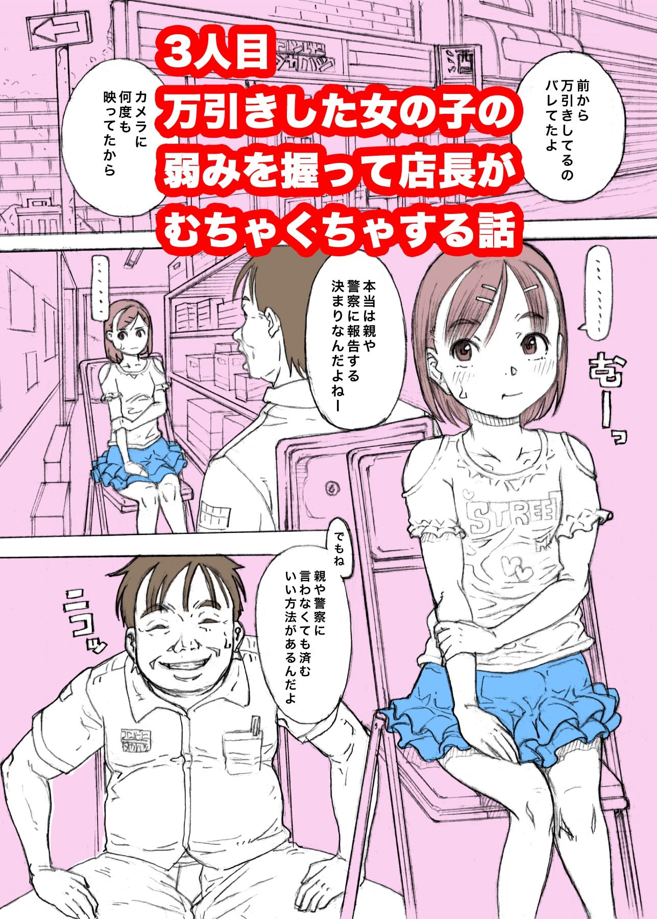 女の子にイタズラしたりぱんつを愛でたりする話2