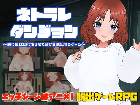 ネトラレダンジョン〜妻に色仕掛けをさせて砦から脱出するゲーム〜