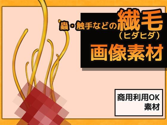 蟲・触手などの繊毛（ヒダヒダ） 画像素材〜商用OK著作権フリー