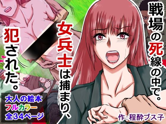 【敗北女兵を拘束レ×プ！】〜長い戦場暮らし！男は6ヶ月分の精子を女の中に射精した！〜