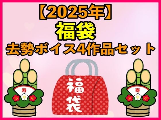 【2025 福袋】去勢ボイス4作品セット【1月1日〜20日まで】