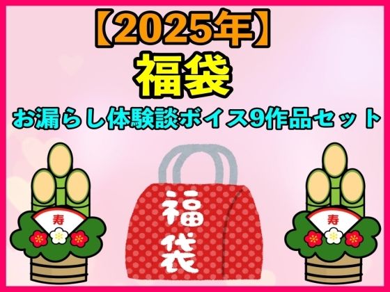 【2025 福袋】お漏らし体験談ボイス9作品セット【1月1日〜20日まで】