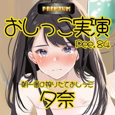 【おしっこ実演PREMIUM】Pee.84夕奈のおしっこ録れるもん。〜朝一番の搾りたておしっこ編〜