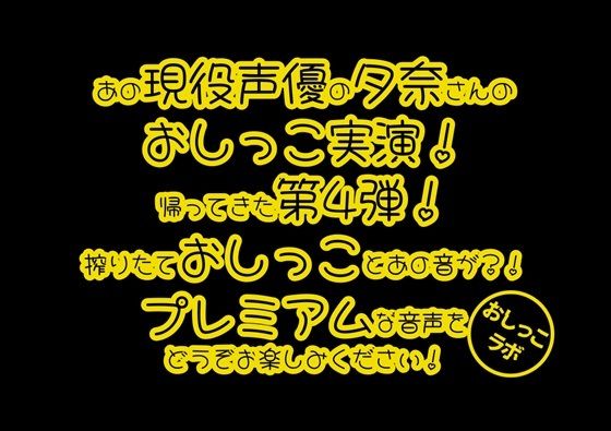 【おしっこ実演PREMIUM】Pee.84夕奈のおしっこ録れるもん。〜朝一番の搾りたておしっこ編〜