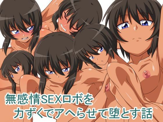 無感情SEXロボを力ずくでアヘらせる話