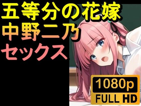 【ROAN006】【約08分】五等分の花嫁の中野二乃「アダルトアニメ動画開発中！」